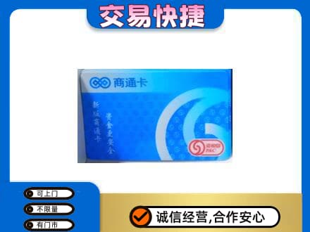 宜城市上门回收商通卡