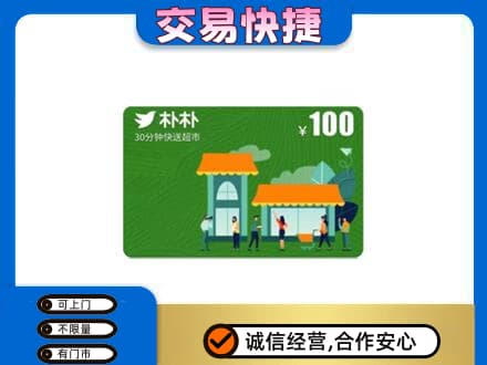 宜城市上门回收朴朴超市卡
