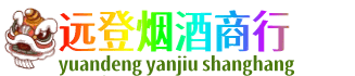 宜城市远登烟酒商行